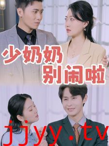 少奶奶别闹啦