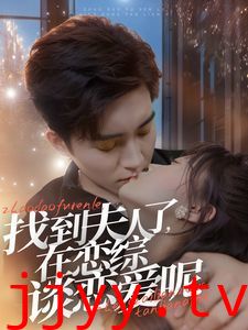 找到夫人了在恋综谈恋爱呢