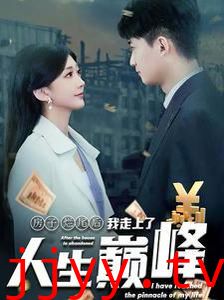 房子烂尾后我走上了人生巅峰