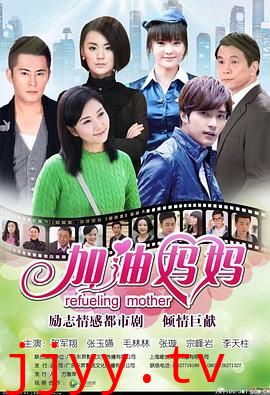 加油妈妈2012