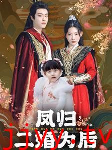 凤归二婚为后