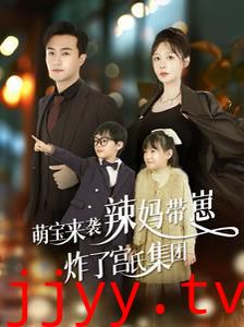 萌宝来袭辣妈带崽炸了宫氏集团