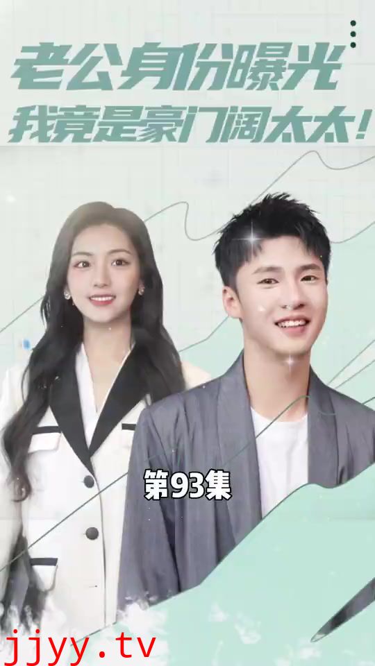 老公身份曝光我竟是豪门阔太太