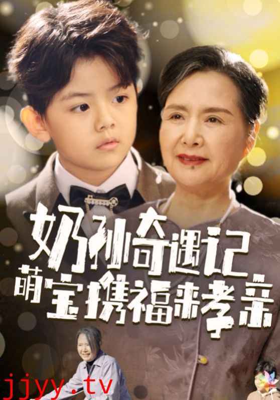奶孙奇遇记萌宝携福来孝亲