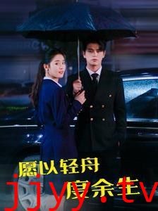 愿以轻舟度余生