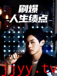 刷爆人生绩点