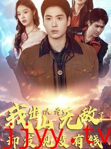 我出山以为无敌了却发现没有钱