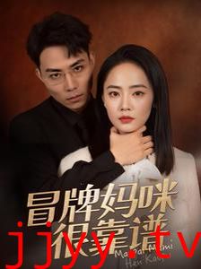 冒牌妈咪很靠谱(她似迷雾)