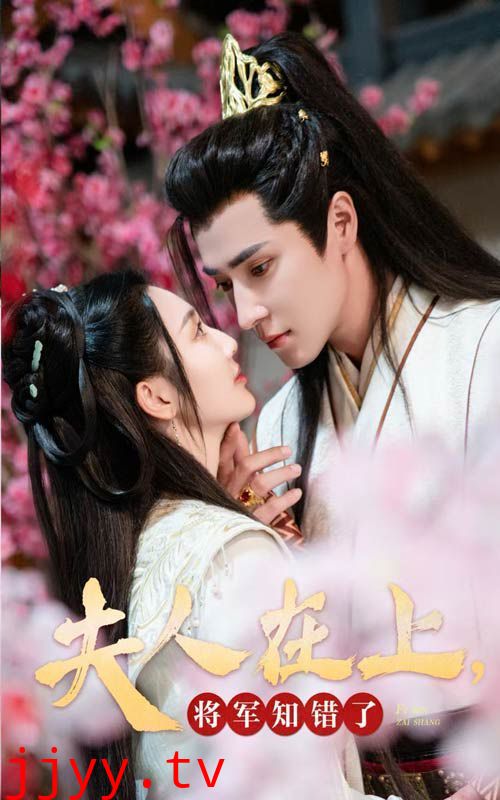 夫人在上，将军知错了