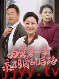 为舅舅一家亲妈自断后路