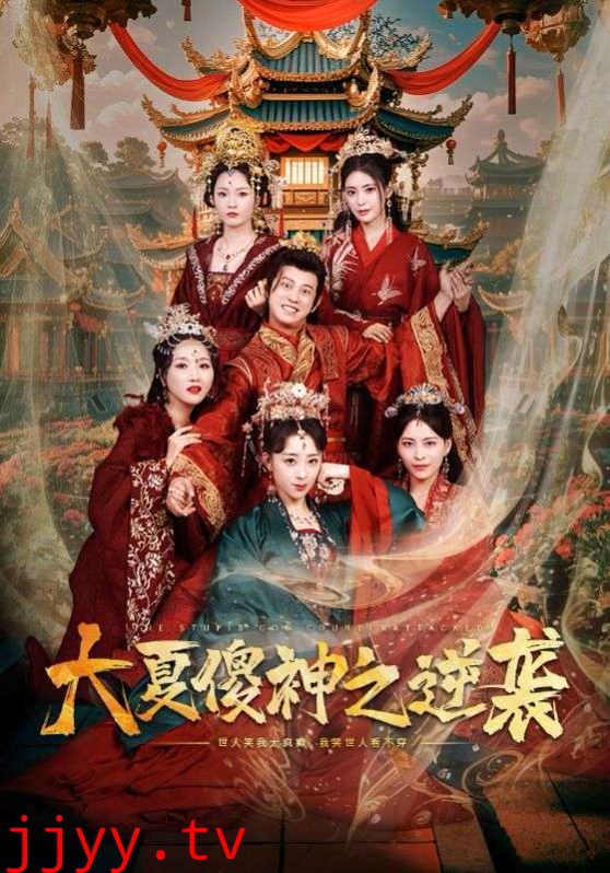 大夏傻神之逆袭