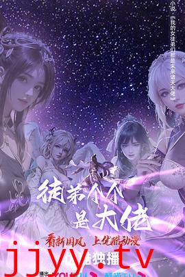 徒弟个个是大佬 第四季