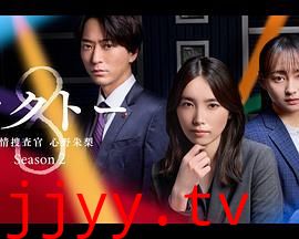 OCTO 感情搜查官 心野朱梨 第二季