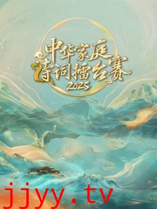 中华家庭诗词擂台赛2025