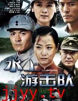 水上游击队