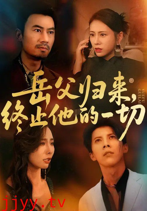 岳父归来，终止他的一切