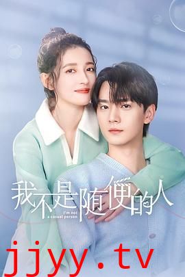 我不是随便的人