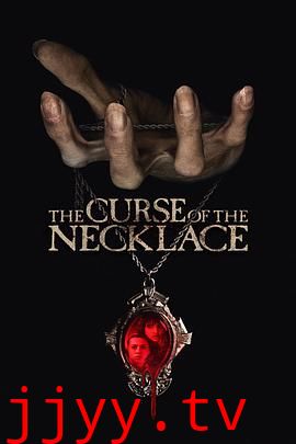 诅咒项链