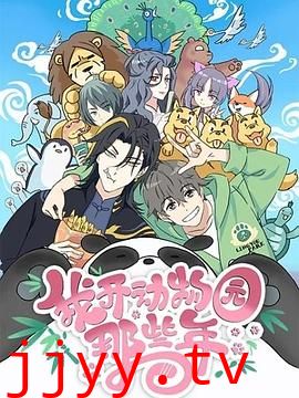 我开动物园那些年