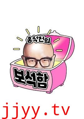 洪锡天的宝石盒 第四季