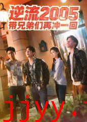 逆流2005，带兄弟们再冲一回