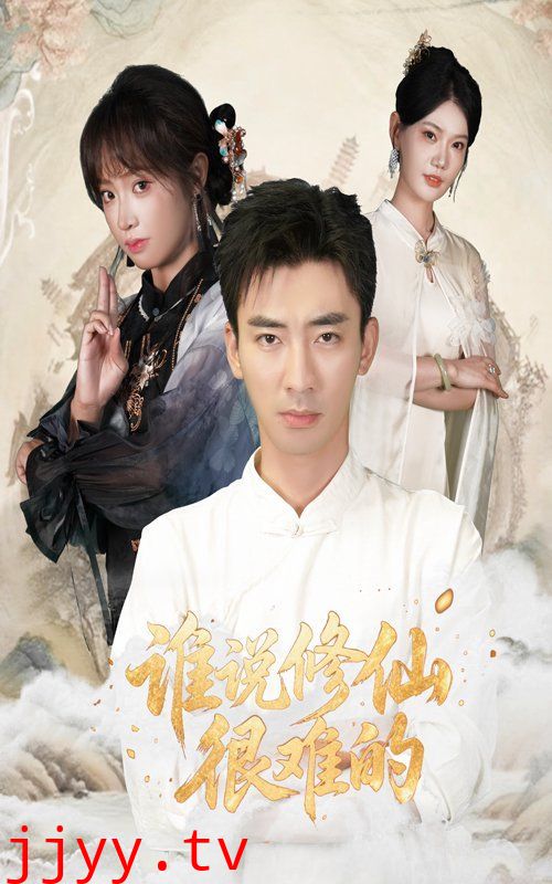 谁说修仙很难的