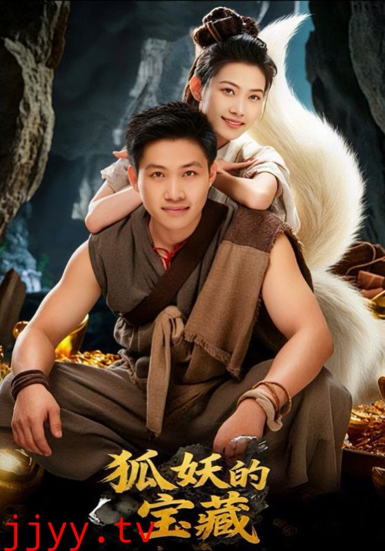 狐妖的宝藏