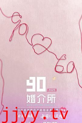 90婚介所2025