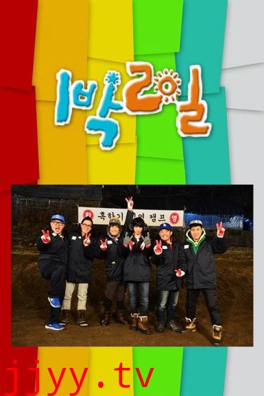 两天一夜 第四季