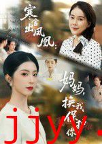 寒舍出凤凰妈妈换我保护你