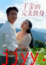 千金的完美替身