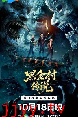 黑金村传说