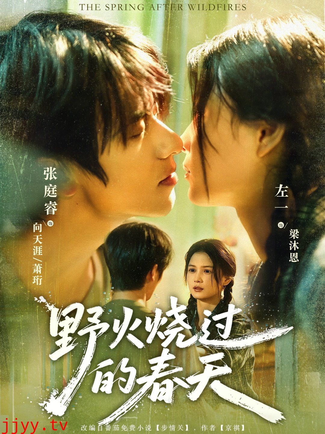 野火烧过的春天