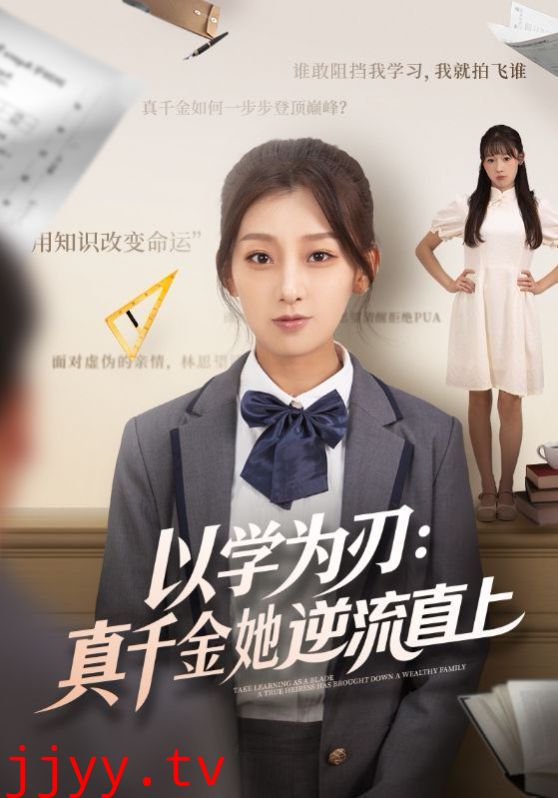 以学为刃：真千金她逆流直上