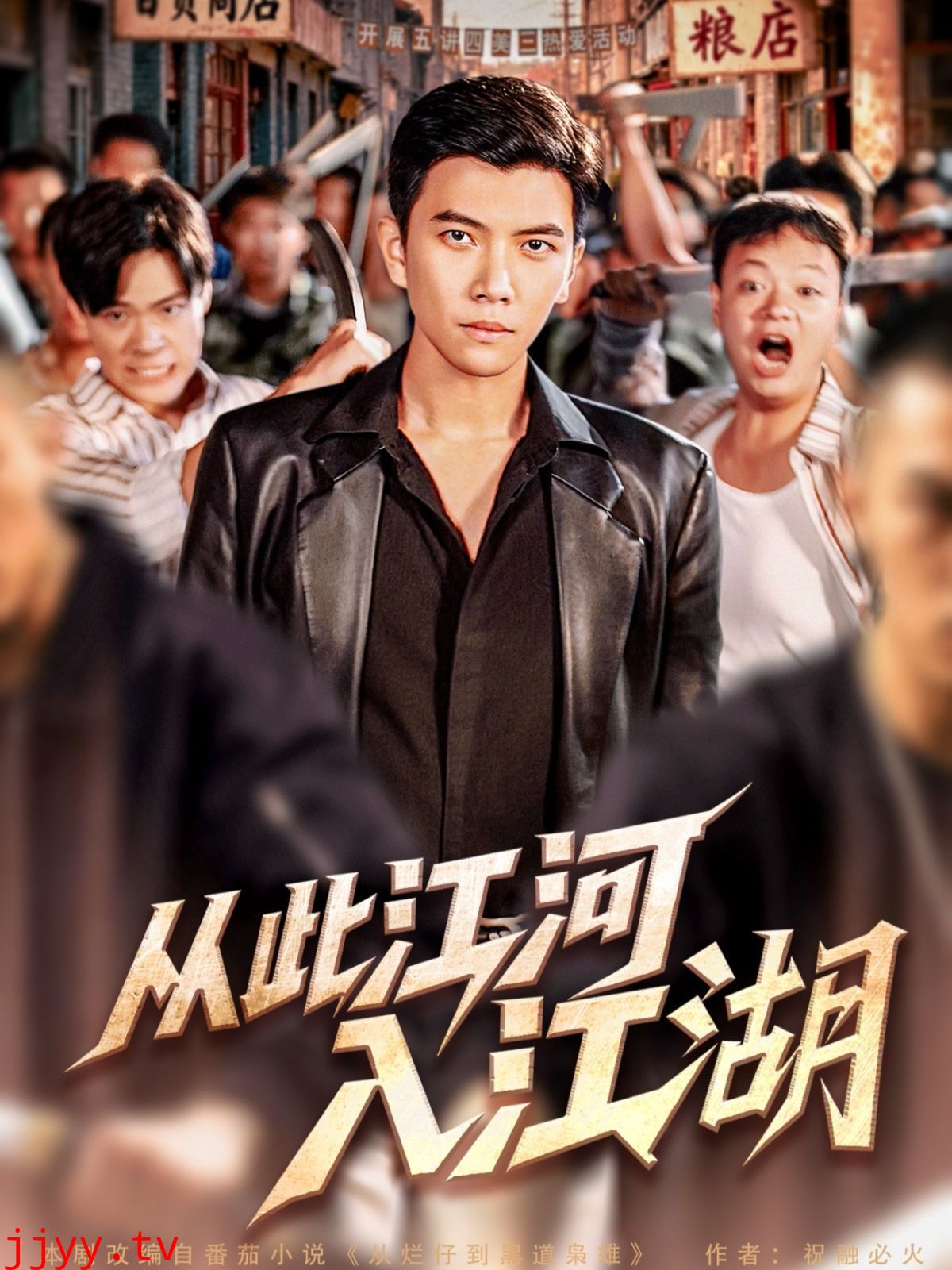 从此江河入江湖