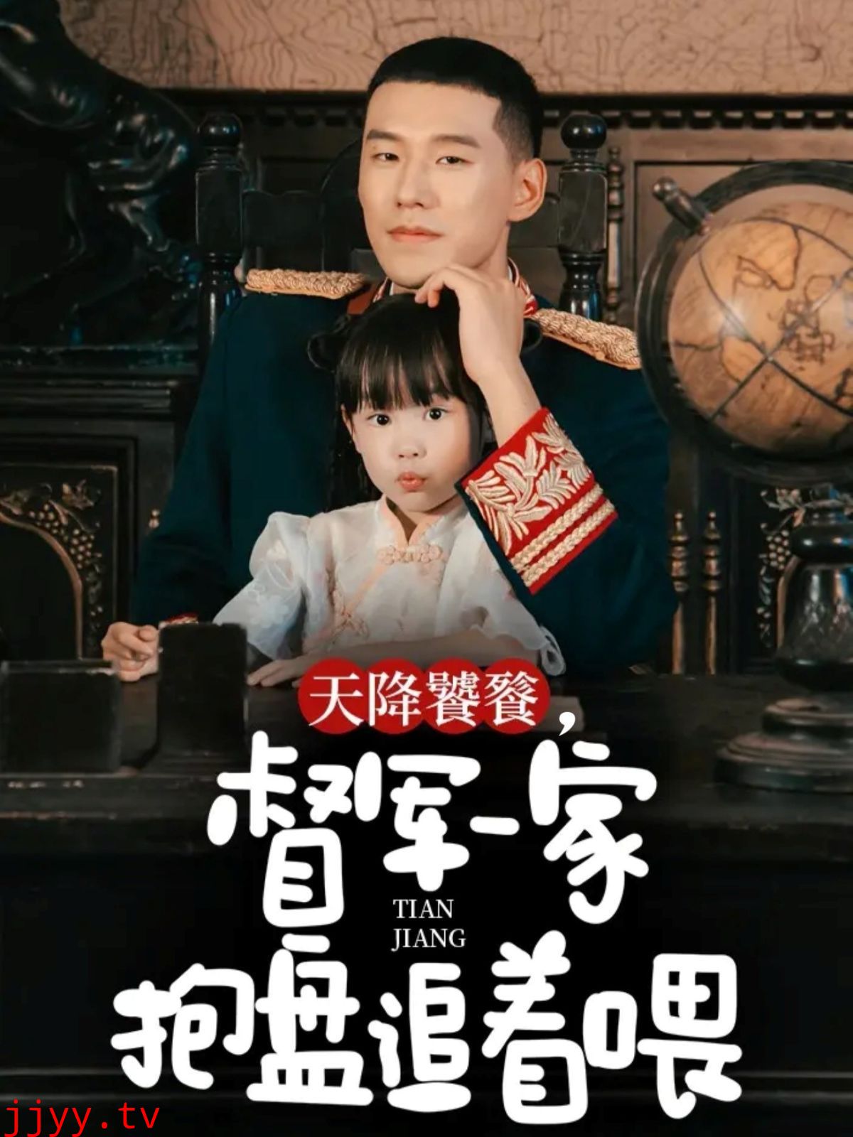 天降饕餮，督军一家抱盘追着喂