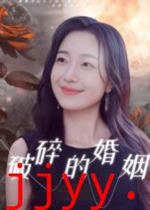 破碎的婚姻