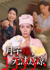 月子殇无法原谅