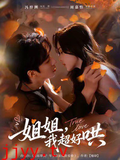 姐姐，我超好哄