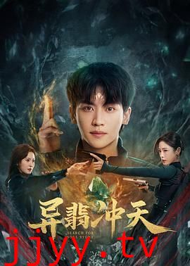 异翡冲天
