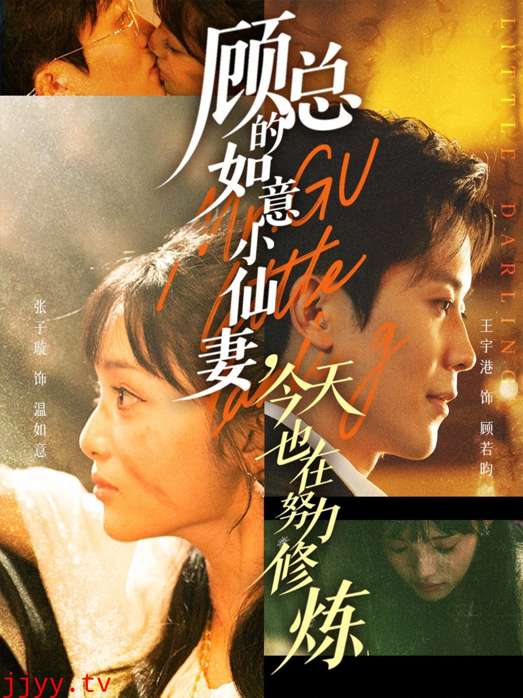 顾总的如意小仙妻，今天也在努力修炼