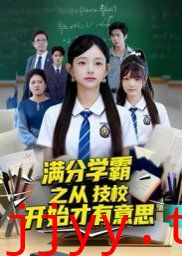 满分学霸之从技校开始才有意思