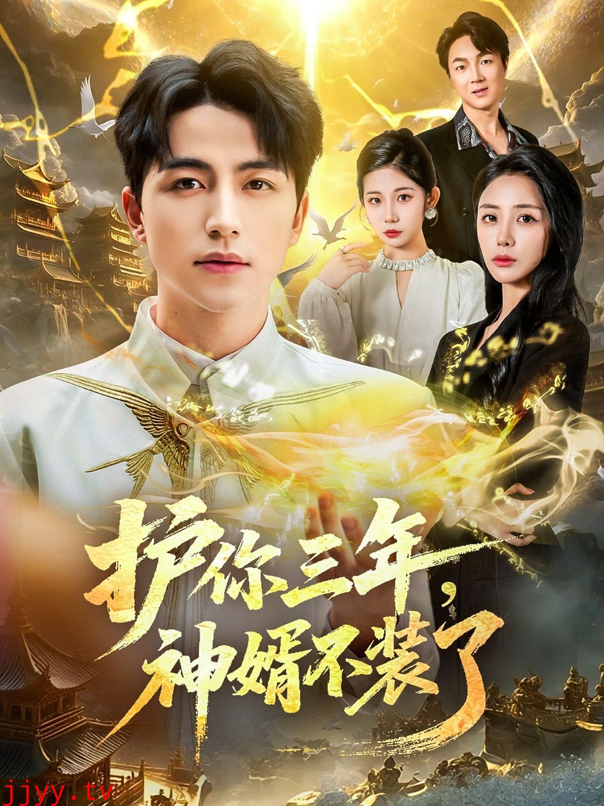 护你三年，神婿不装了