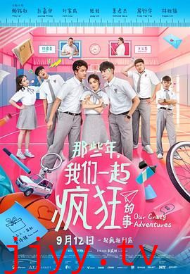 那些年,我们一起疯狂的事