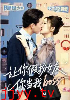 让你假扮女友你当我boss