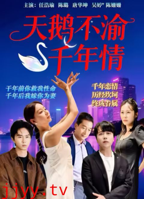 天鹅不渝千年情