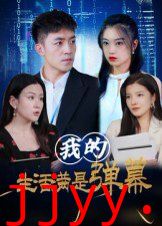 我的生活满是弹幕