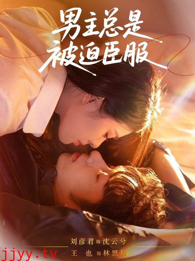 男主总是被迫臣服