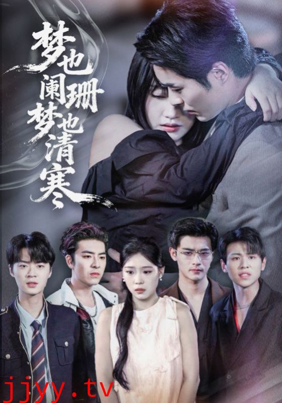 梦也阑珊梦也清寒