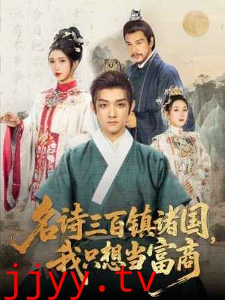 名诗三百镇诸国我只想当富商